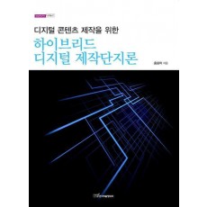 디지털 콘텐츠 제작을 위한 하이브리드 디지털 제작단지론