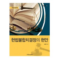 헌법소송연구. 1: 헌법불합치결정의 현안