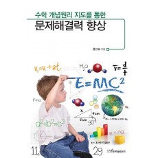 수학 개념원리 지도를 통한 문제해결력 향상