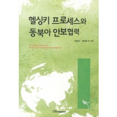 헬싱키 프로세스와 동북아 안보협력