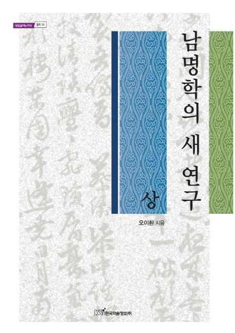 남명학의 새 연구(상)