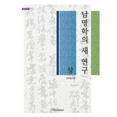 남명학의 새 연구(상)