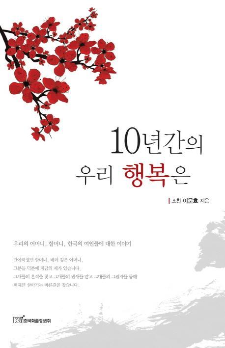 10년간의 우리 행복은