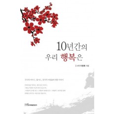 10년간의 우리 행복은