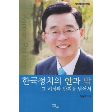 한국정치의 안과 밖