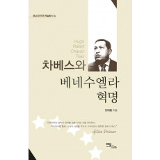 차베스와 베네수엘라 혁명