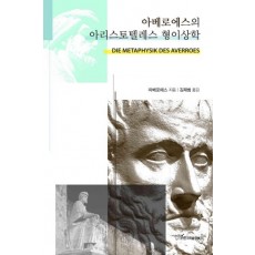 아베로에스의 아리스토텔레스 형이상학