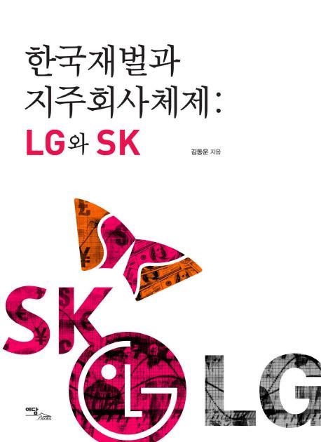 한국재벌과 지주회사체제: LG와 SK