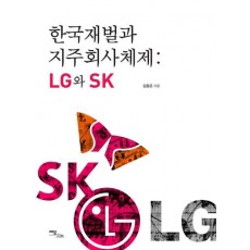 한국재벌과 지주회사체제: LG와 SK