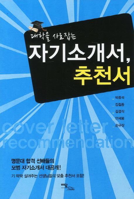 대학을 사로잡는 자기소개서 추천서