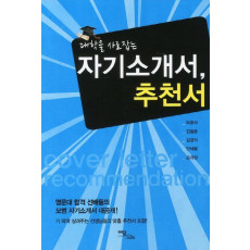 대학을 사로잡는 자기소개서 추천서