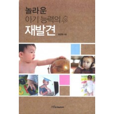 놀라운 아기 능력의 재발견