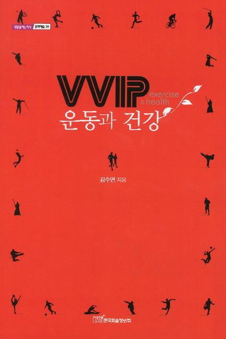 VVIP 운동과 건강