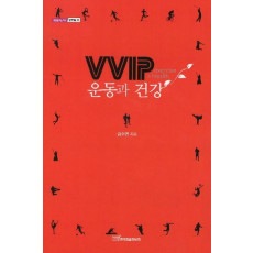 VVIP 운동과 건강