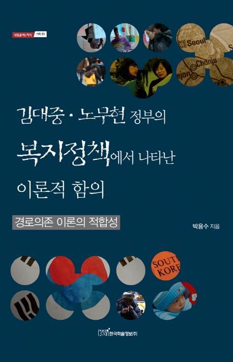 김대중 노무현 정부의 복지정책에서 나타난 이론적 함의