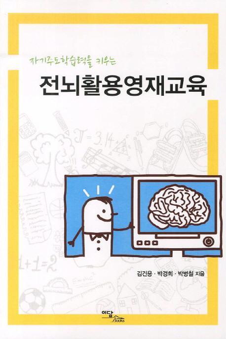 자기주도학습력을 키우는 전뇌활용영재교육