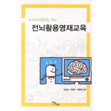 자기주도학습력을 키우는 전뇌활용영재교육