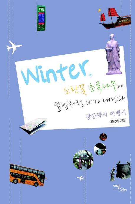 Winter 노란꽃 초록나무에 달빛처럼 비가 내린다