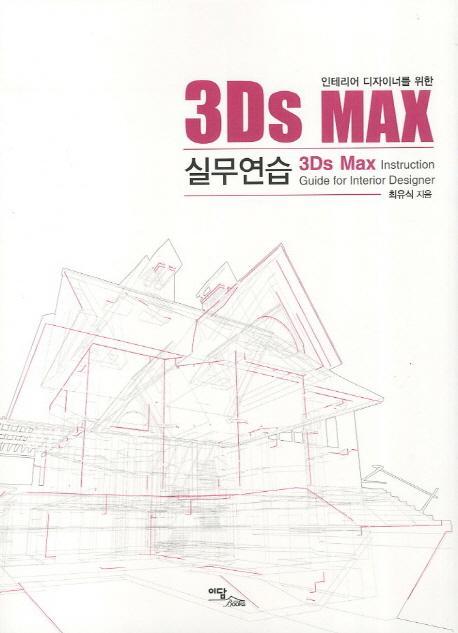 인테리어 디자이너를 위한 3Ds MAX 실무연습