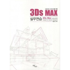 인테리어 디자이너를 위한 3Ds MAX 실무연습