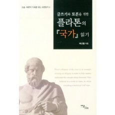 글쓰기와 토론을 위한 플라톤의 국가 읽기