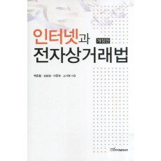 인터넷과 전자상거래법