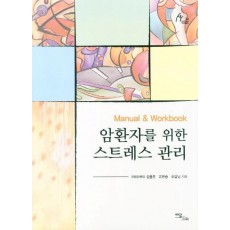 암환자를 위한 스트레스 관리