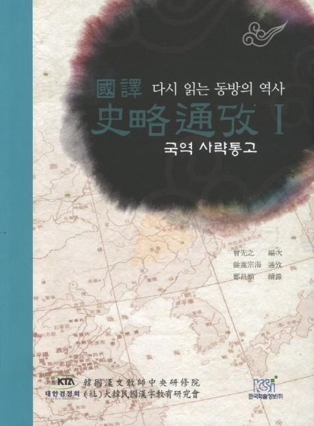 국역 사략통고. 1: 다시 읽는 동방의 역사