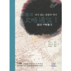 국역 사략통고. 1: 다시 읽는 동방의 역사