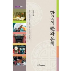 한국의 예와 윤리