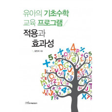 유아의 기초수학 교육 프로그램 적용과 효과성