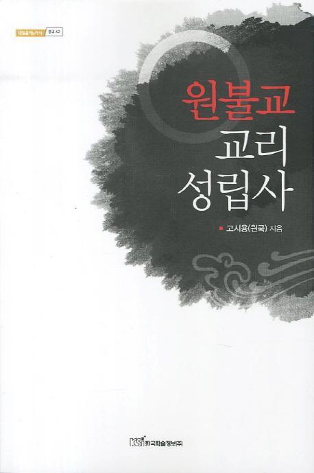 원불교 교리 성립사