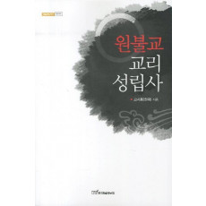 원불교 교리 성립사