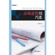 교육공학의 기초