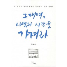 그대여 사색의 시간을 가져라