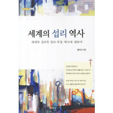 세계의 섭리 역사