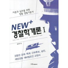 NEW+ 경찰학개론. 1(2012)