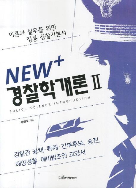 NEW+ 경찰학개론. 2(2012)