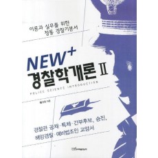 NEW+ 경찰학개론. 2(2012)