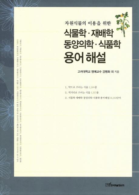 자원식물의 이용을 위한 식물학 재배학 동양의학 식품학 용어해설