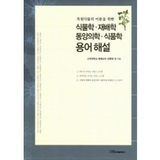 자원식물의 이용을 위한 식물학 재배학 동양의학 식품학 용어해설