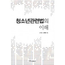 청소년관련법의 이해