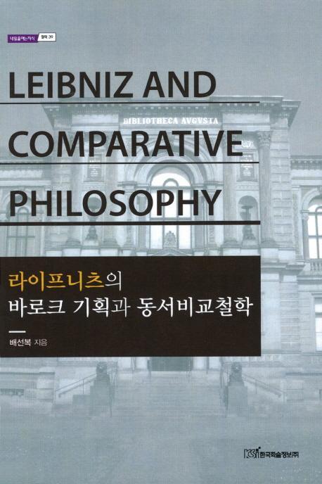 라이프니츠의 바로크 기획과 동서비교철학