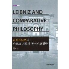 라이프니츠의 바로크 기획과 동서비교철학