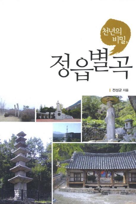 천년의 비밀 정읍별곡