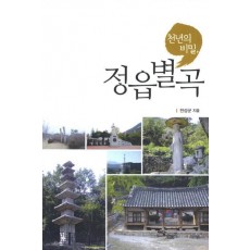 천년의 비밀 정읍별곡