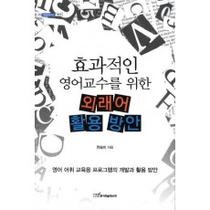 효과적인 영어교수를 위한 외래어 활용 방안