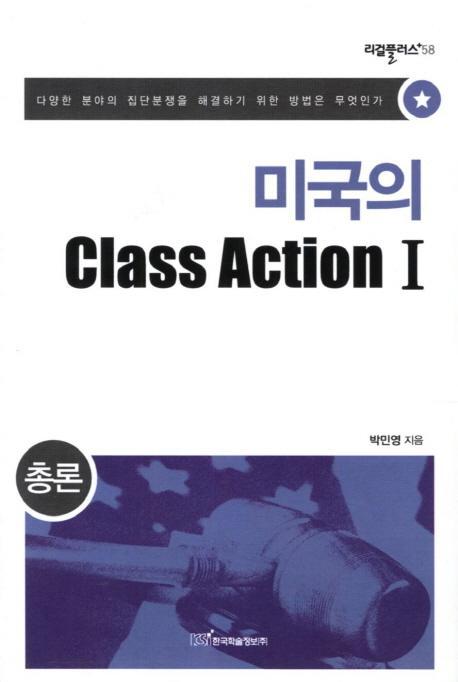 미국의 Class Action. 1: 총론