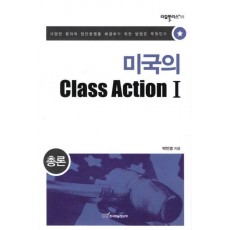 미국의 Class Action. 1: 총론