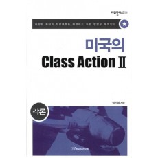 미국의 Class Action. 2: 각론